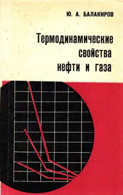 Термодинамические свойства нефти и газа