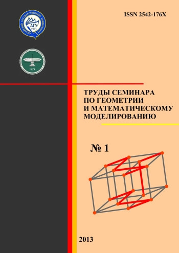 ТРУДЫ СЕМИНАРА ПО ГЕОМЕТРИИ И МАТЕМАТИЧЕСКОМУ МОДЕЛИРОВАНИЮ
