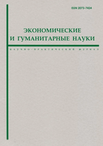 ЭКОНОМИЧЕСКИЕ И ГУМАНИТАРНЫЕ НАУКИ