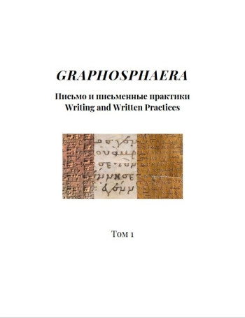 GRAPHOSPHAERA: ПИСЬМО И ПИСЬМЕННЫЕ ПРАКТИКИ