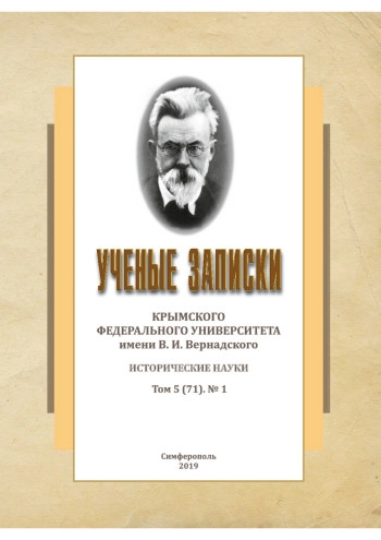 УЧЕНЫЕ ЗАПИСКИ КРЫМСКОГО ФЕДЕРАЛЬНОГО УНИВЕРСИТЕТА ИМЕНИ В. И. ВЕРНАДСКОГО. ИСТОРИЧЕСКИЕ НАУКИ