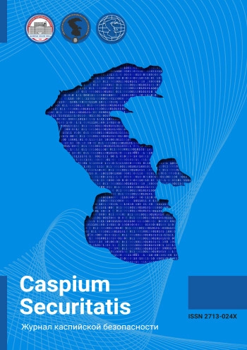 CASPIUM SECURITATIS: ЖУРНАЛ КАСПИЙСКОЙ БЕЗОПАСНОСТИ