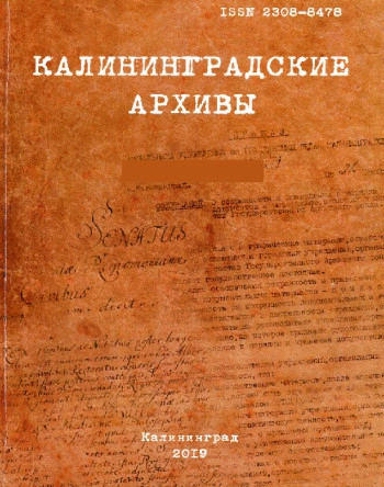 КАЛИНИНГРАДСКИЕ АРХИВЫ