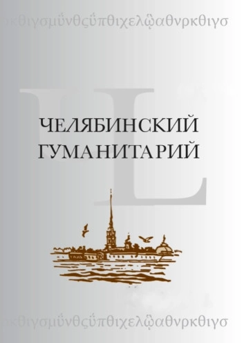 ЧЕЛЯБИНСКИЙ ГУМАНИТАРИЙ