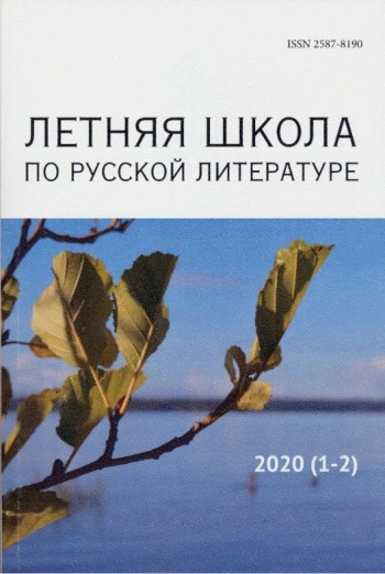 ЛЕТНЯЯ ШКОЛА ПО РУССКОЙ ЛИТЕРАТУРЕ