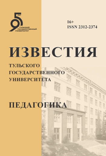 ИЗВЕСТИЯ ТУЛЬСКОГО ГОСУДАРСТВЕННОГО УНИВЕРСИТЕТА. ПЕДАГОГИКА