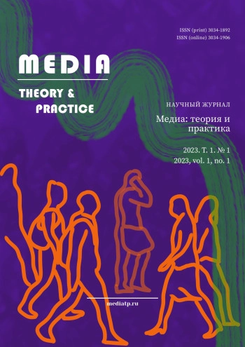 МЕДИА ТЕОРИЯ И ПРАКТИКА