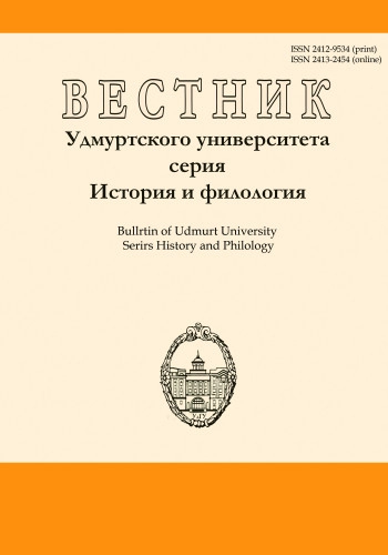 ВЕСТНИК УДМУРТСКОГО УНИВЕРСИТЕТА. СЕРИЯ: ИСТОРИЯ И ФИЛОЛОГИЯ
