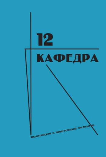 КАФЕДРА ВИЗАНТИЙСКОЙ И НОВОГРЕЧЕСКОЙ ФИЛОЛОГИИ