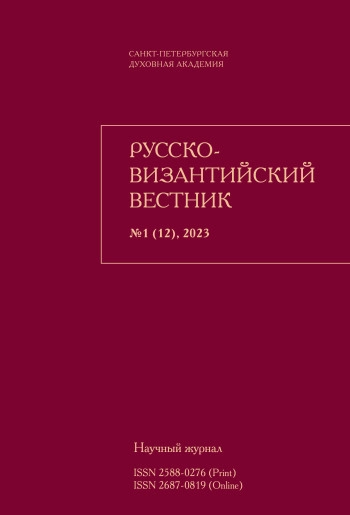 РУССКО-ВИЗАНТИЙСКИЙ ВЕСТНИК