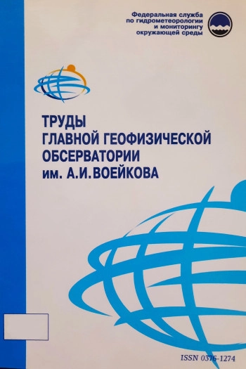 ТРУДЫ ГЛАВНОЙ ГЕОФИЗИЧЕСКОЙ ОБСЕРВАТОРИИ ИМ. А. И. ВОЕЙКОВА