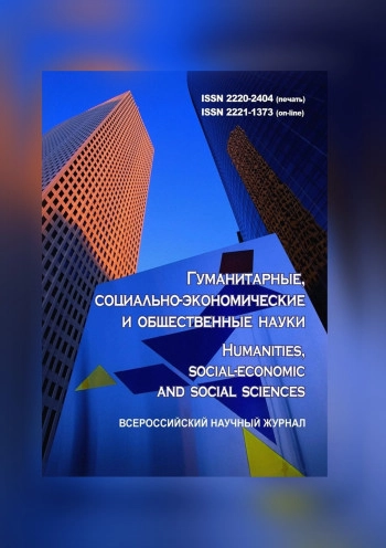 Гуманитарные, социально-экономические и общественные науки