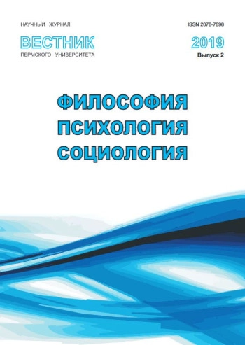 ВЕСТНИК ПЕРМСКОГО УНИВЕРСИТЕТА. ФИЛОСОФИЯ. ПСИХОЛОГИЯ. СОЦИОЛОГИЯ