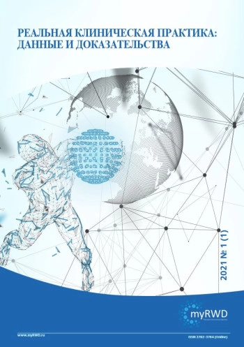 РЕАЛЬНАЯ КЛИНИЧЕСКАЯ ПРАКТИКА: ДАННЫЕ И ДОКАЗАТЕЛЬСТВА