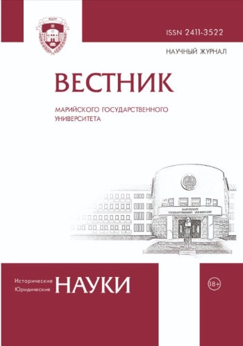 ВЕСТНИК МАРИЙСКОГО ГОСУДАРСТВЕННОГО УНИВЕРСИТЕТА. СЕРИЯ: ИСТОРИЧЕСКИЕ НАУКИ. ЮРИДИЧЕСКИЕ НАУКИ