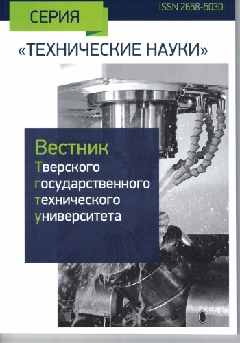ВЕСТНИК ТВЕРСКОГО ГОСУДАРСТВЕННОГО ТЕХНИЧЕСКОГО УНИВЕРСИТЕТА. СЕРИЯ: ТЕХНИЧЕСКИЕ НАУКИ