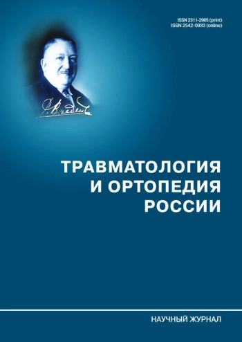 ТРАВМАТОЛОГИЯ И ОРТОПЕДИЯ РОССИИ