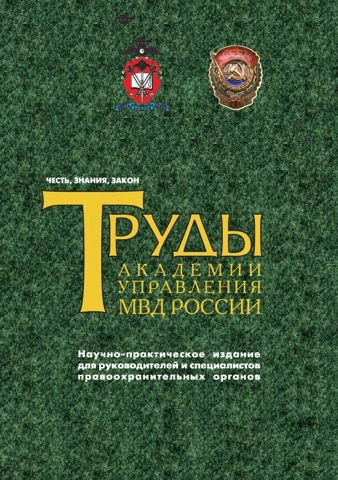 ТРУДЫ АКАДЕМИИ УПРАВЛЕНИЯ МВД РОССИИ
