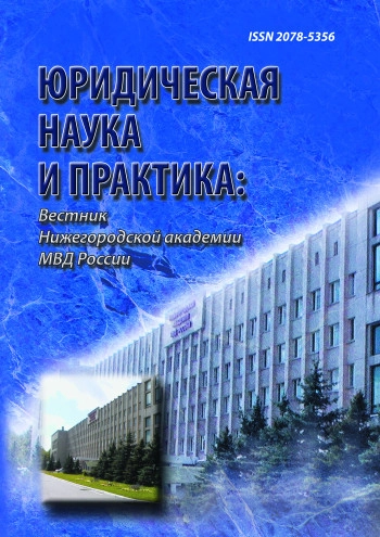 ЮРИДИЧЕСКАЯ НАУКА И ПРАКТИКА: ВЕСТНИК НИЖЕГОРОДСКОЙ АКАДЕМИИ МВД РОССИИ