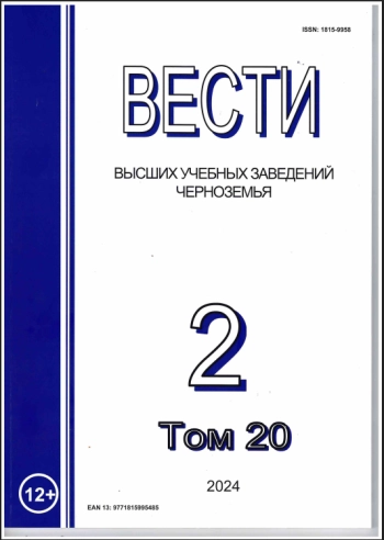 ВЕСТИ ВЫСШИХ УЧЕБНЫХ ЗАВЕДЕНИЙ ЧЕРНОЗЕМЬЯ