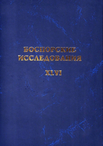 БОСПОРСКИЕ ИССЛЕДОВАНИЯ