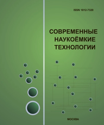 СОВРЕМЕННЫЕ НАУКОЕМКИЕ ТЕХНОЛОГИИ