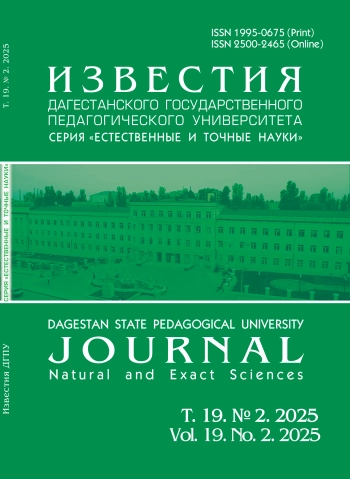 ИЗВЕСТИЯ ДАГЕСТАНСКОГО ГОСУДАРСТВЕННОГО ПЕДАГОГИЧЕСКОГО УНИВЕРСИТЕТА. ЕСТЕСТВЕННЫЕ И ТОЧНЫЕ НАУКИ