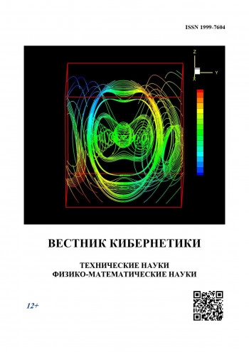 ВЕСТНИК КИБЕРНЕТИКИ