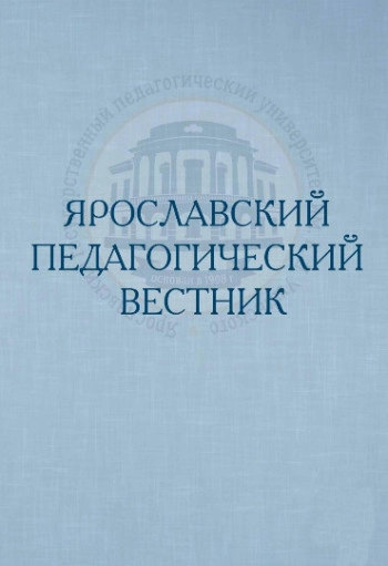 ЯРОСЛАВСКИЙ ПЕДАГОГИЧЕСКИЙ ВЕСТНИК