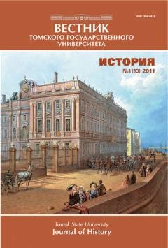 ВЕСТНИК ТОМСКОГО ГОСУДАРСТВЕННОГО УНИВЕРСИТЕТА. ИСТОРИЯ